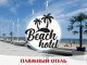 Beach hotel, пляжный отель в Коблево