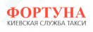 Вакансии Фортуна, такси