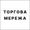 А8 Торговая сеть