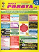 Актуальні вакансії у свіжому номері журналу «Нова робота»