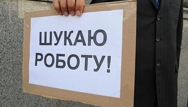 Новости - Количество безработных в Украине превысило полмиллиона человек